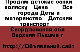 Продам детские санки-коляску › Цена ­ 2 - Все города Дети и материнство » Детский транспорт   . Свердловская обл.,Верхняя Пышма г.